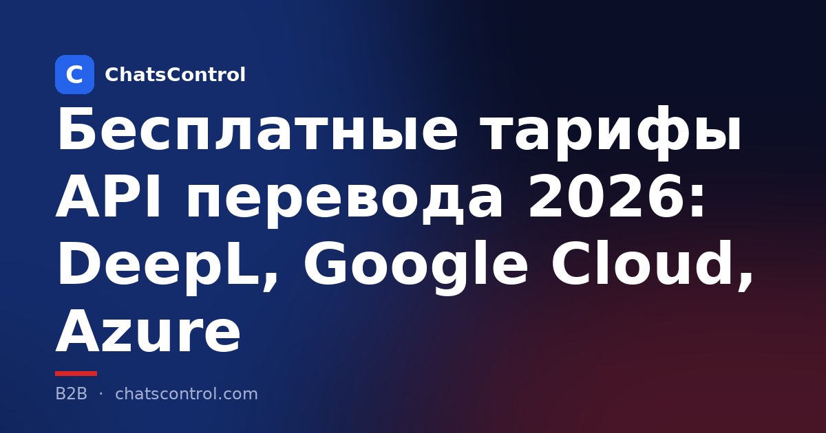 Бесплатные тарифы API перевода 2026: DeepL, Google Cloud, Azure