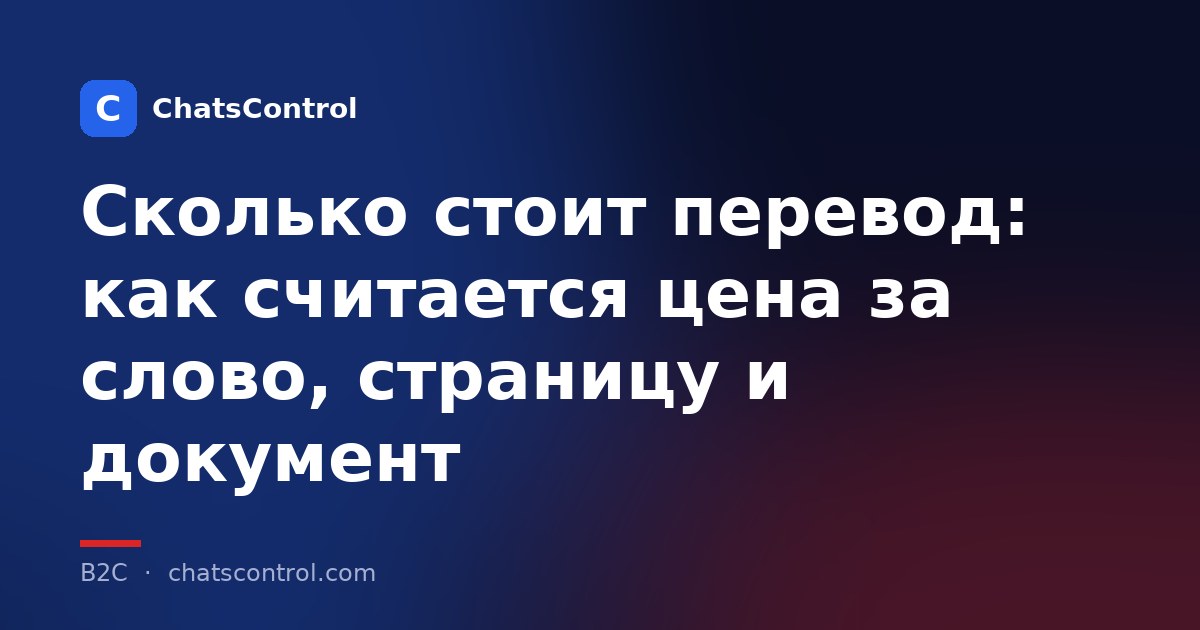Сколько стоит перевод: как считается цена за слово, страницу и документ