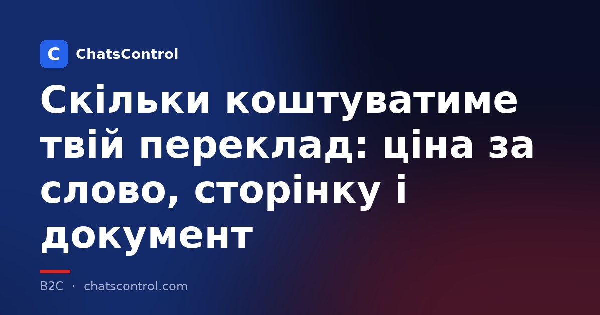 Скільки коштуватиме твій переклад: ціна за слово, сторінку і документ