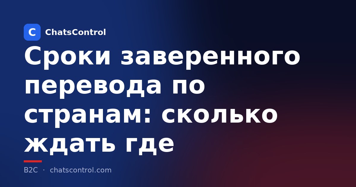 Сроки заверенного перевода по странам: сколько ждать где