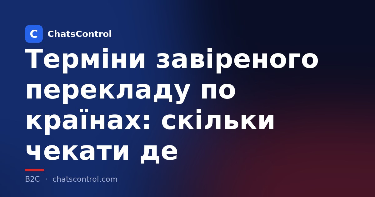 Терміни завіреного перекладу по країнах: скільки чекати де