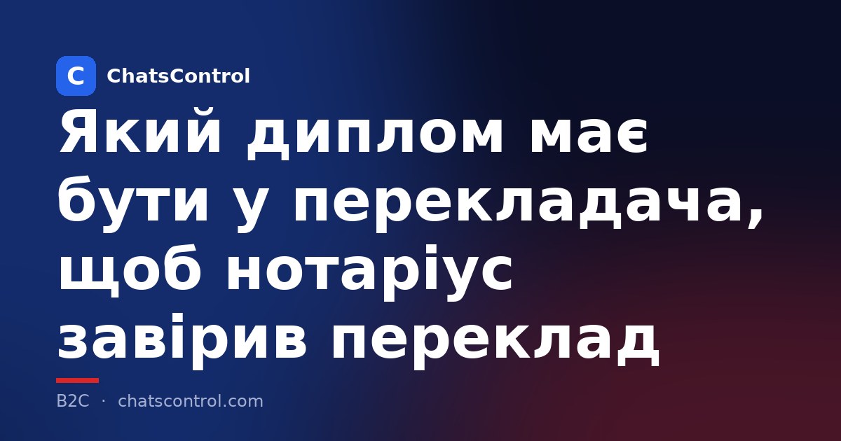 Який диплом має мати перекладач, щоб нотаріус завірив переклад