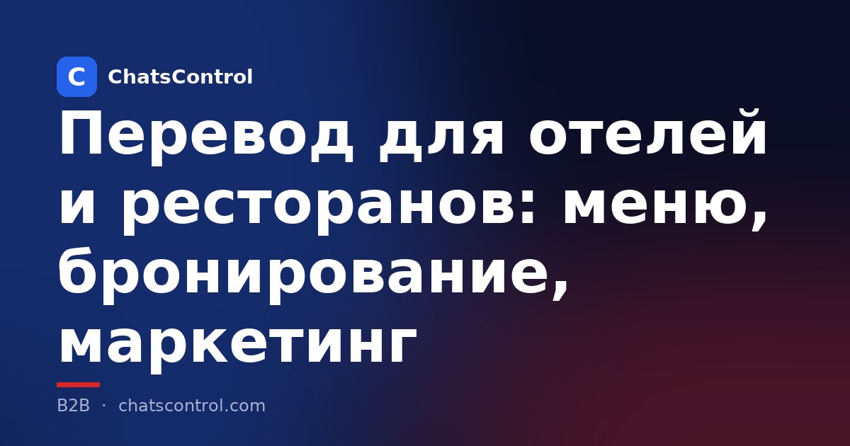 Перевод для отелей и ресторанов: меню, бронирование, маркетинг