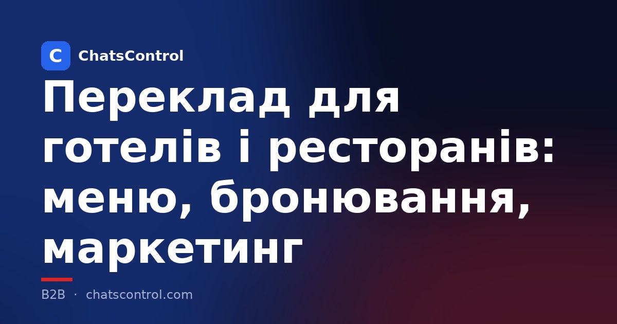 Переклад для готелів і ресторанів: меню, бронювання, маркетинг