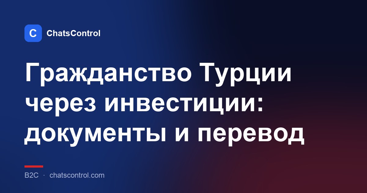 Гражданство Турции через инвестиции: документы и перевод