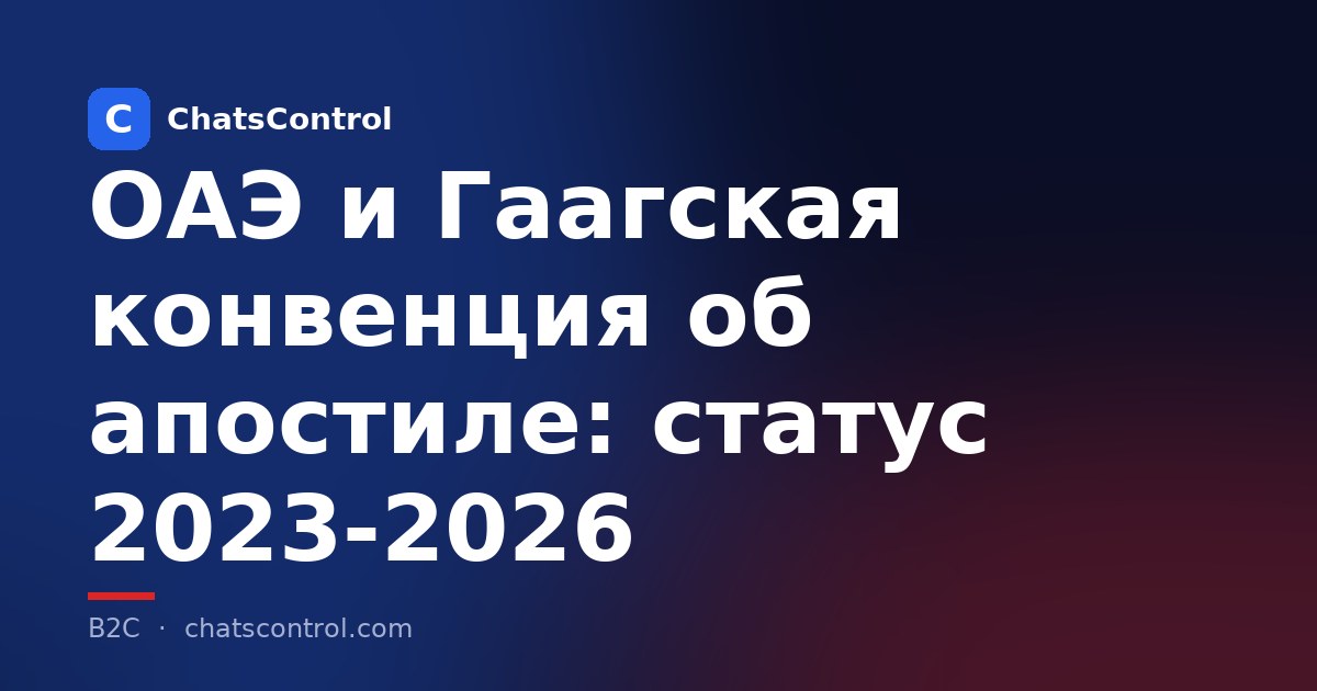 ОАЭ и Гаагская конвенция об апостиле: статус 2023-2026