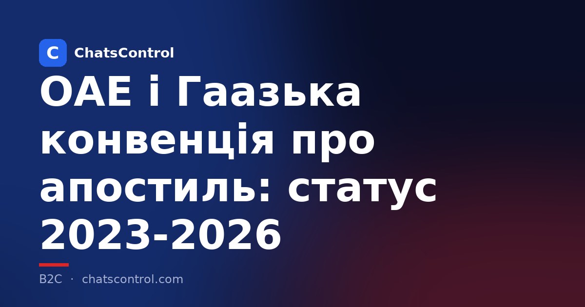ОАЕ і Гаазька конвенція про апостиль: статус 2023-2026