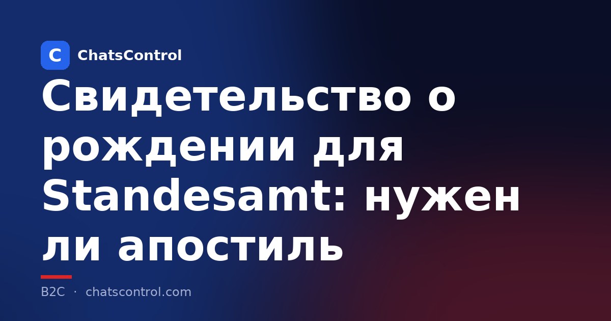 Свидетельство о рождении для Standesamt: нужен ли апостиль