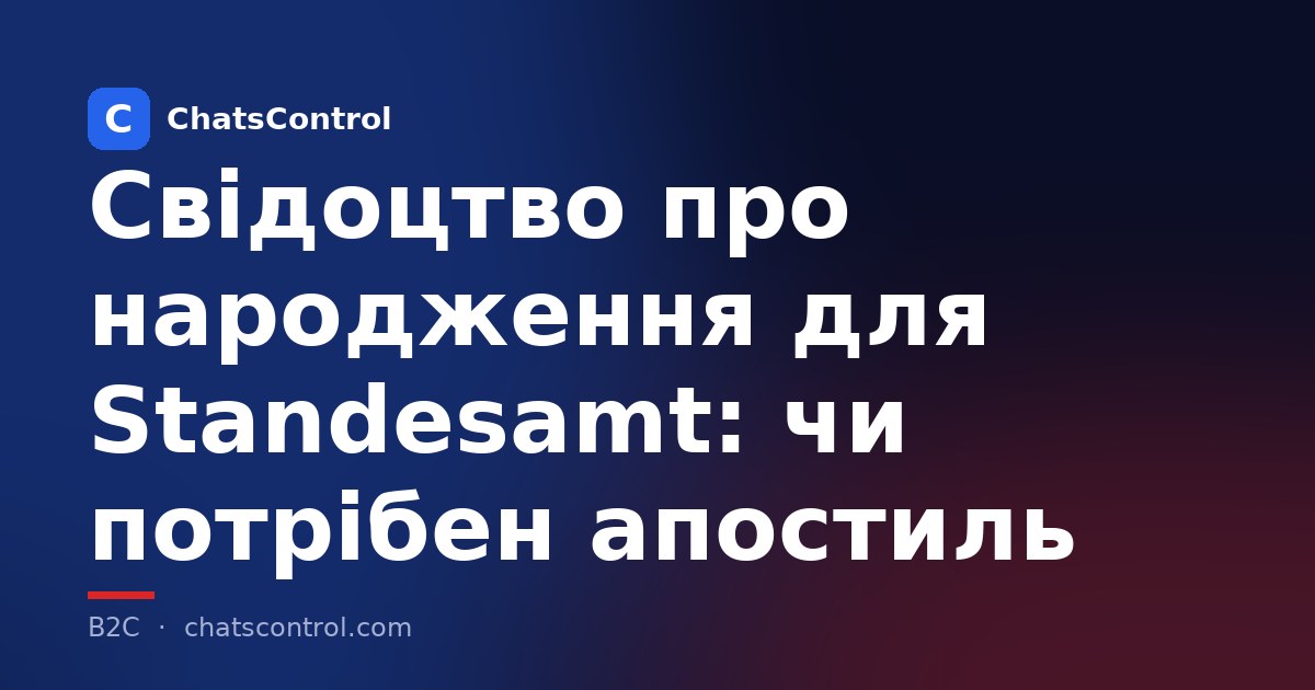 Свідоцтво про народження для Standesamt: чи потрібен апостиль