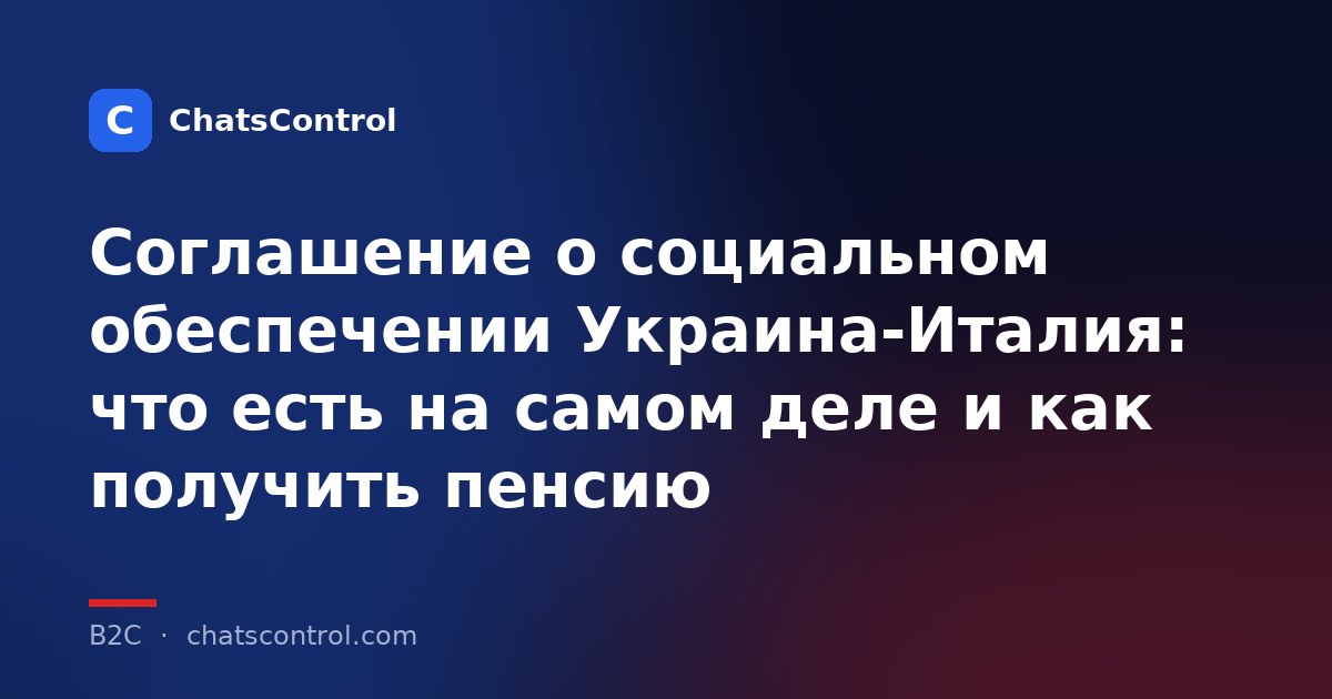 Соглашение о социальном обеспечении Украина-Италия: что есть на самом деле и как получить пенсию