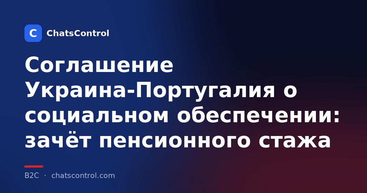 Соглашение Украина-Португалия о социальном обеспечении: зачёт пенсионного стажа