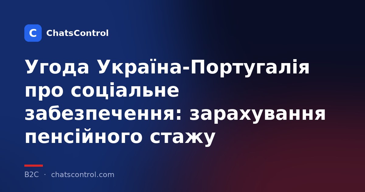 Угода Україна-Португалія про соціальне забезпечення: зарахування пенсійного стажу