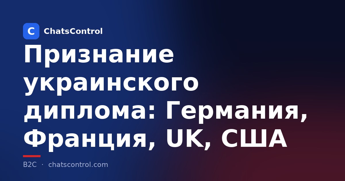 Признание украинского диплома: Германия, Франция, UK, США