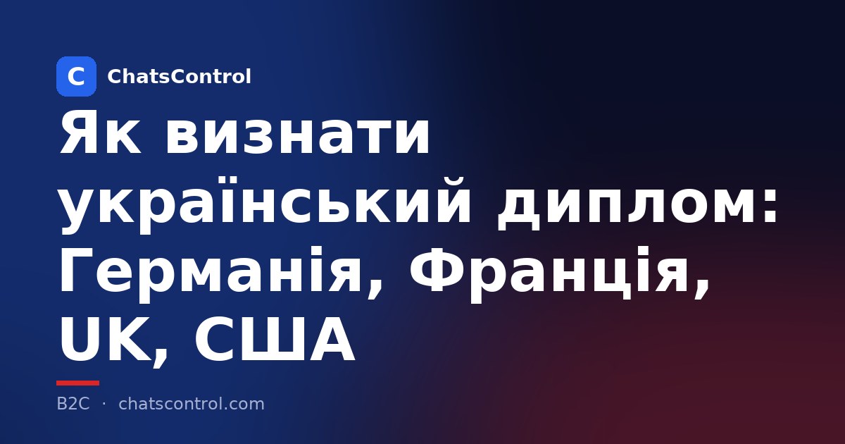 Як визнати український диплом: Германія, Франція, UK, США