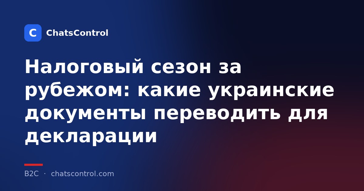 Налоговый сезон за рубежом: какие украинские документы переводить для декларации