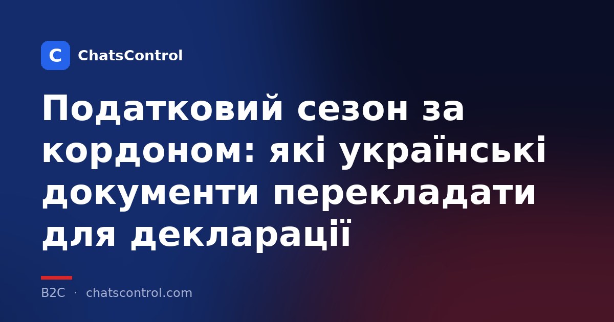 Податковий сезон за кордоном: які українські документи перекладати для декларації