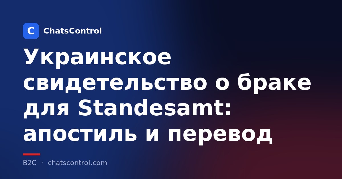 Украинское свидетельство о браке для Standesamt: апостиль и перевод
