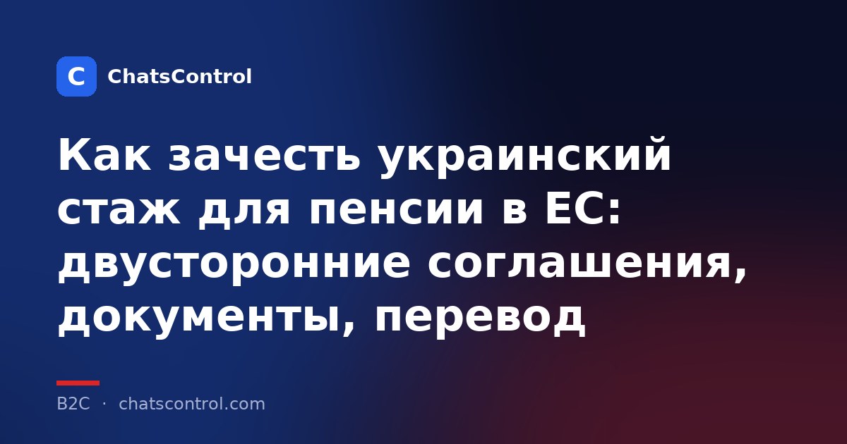 Как зачесть украинский стаж для пенсии в ЕС: двусторонние соглашения, документы, перевод