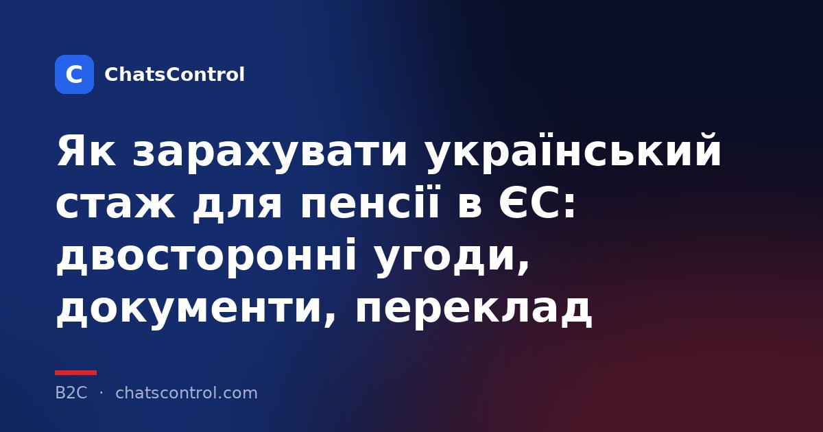 Як зарахувати український стаж для пенсії в ЄС: двосторонні угоди, документи, переклад