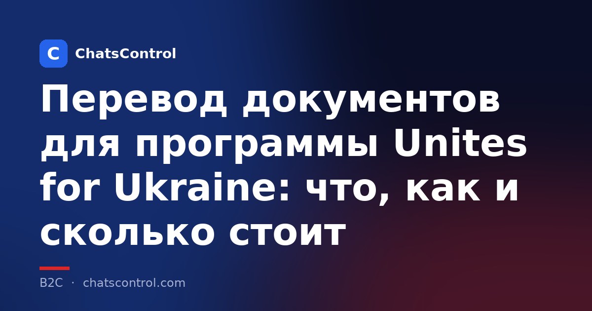 Перевод документов для программы Unites for Ukraine: что, как и сколько стоит