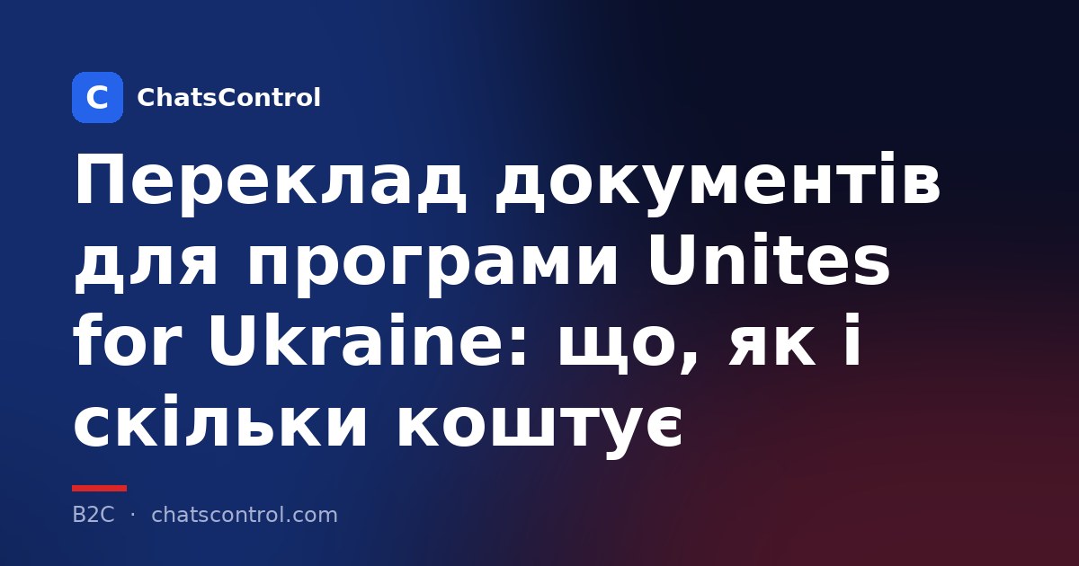 Переклад документів для програми Unites for Ukraine: що, як і скільки коштує