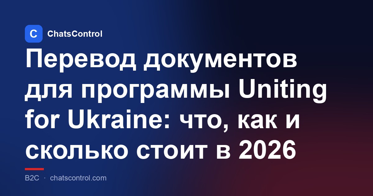 Перевод документов для программы Uniting for Ukraine: что, как и сколько стоит в 2026