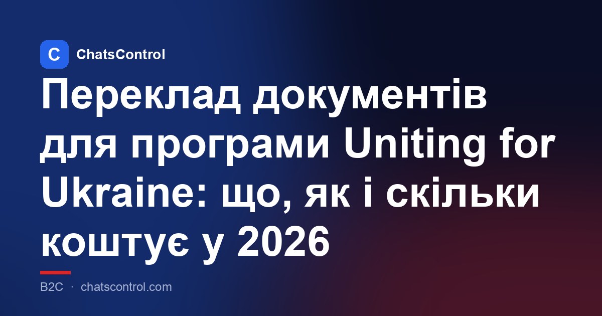 Переклад документів для програми Uniting for Ukraine: що, як і скільки коштує у 2026