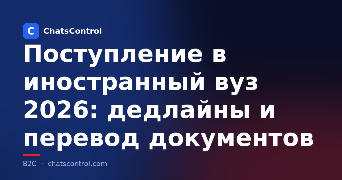 Поступление в иностранный вуз 2026: дедлайны и перевод документов
