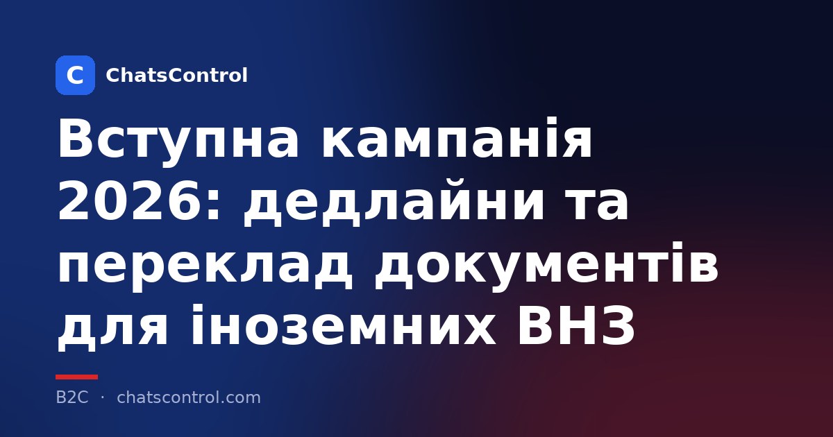 Вступна кампанія 2026: дедлайни та переклад документів для іноземних ВНЗ