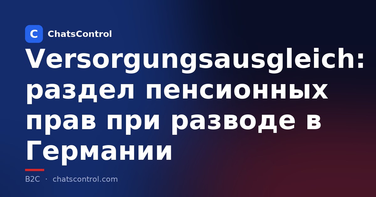 Versorgungsausgleich: раздел пенсионных прав при разводе в Германии
