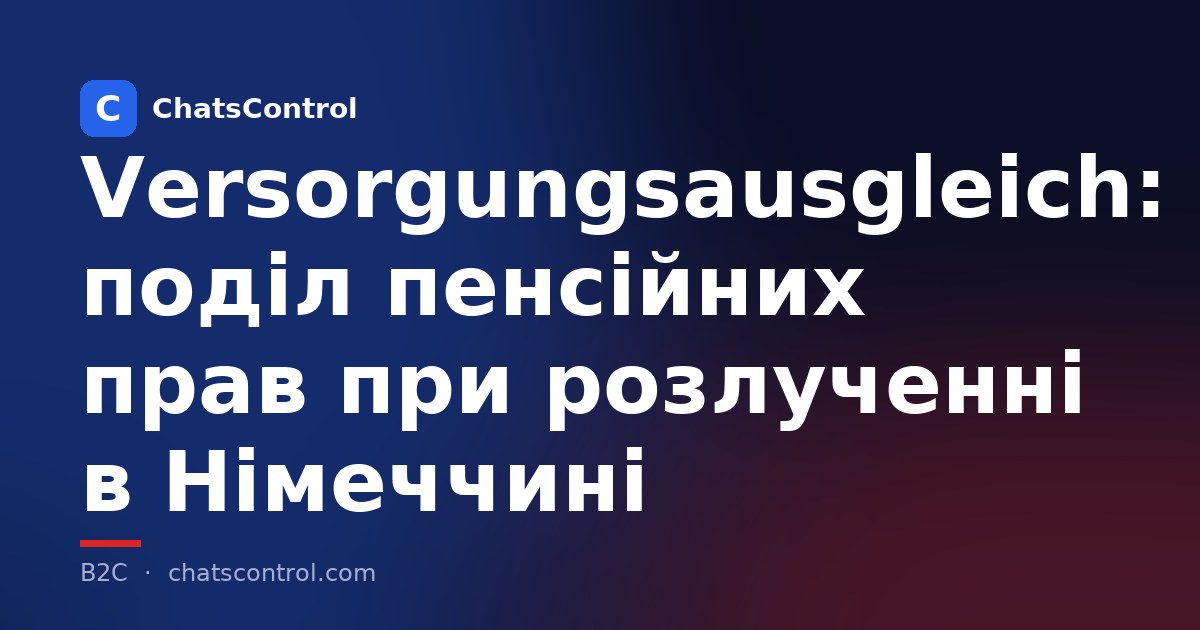 Versorgungsausgleich: поділ пенсійних прав при розлученні в Німеччині