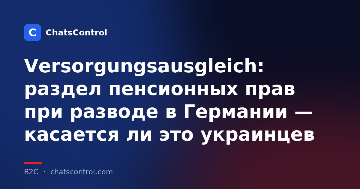 Versorgungsausgleich: раздел пенсионных прав при разводе в Германии - касается ли это украинцев