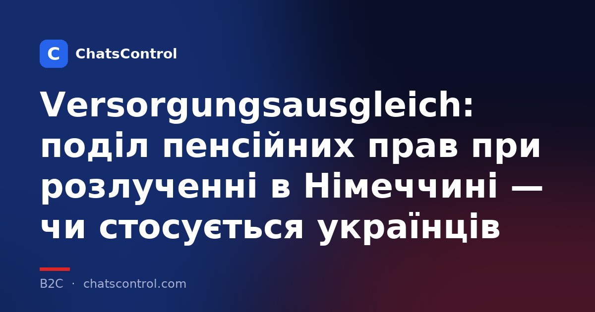 Versorgungsausgleich: поділ пенсійних прав при розлученні в Німеччині - чи стосується українців