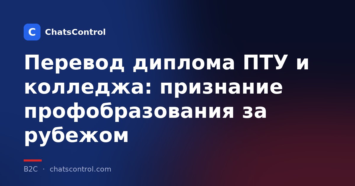 Перевод диплома ПТУ и колледжа: признание профобразования за рубежом