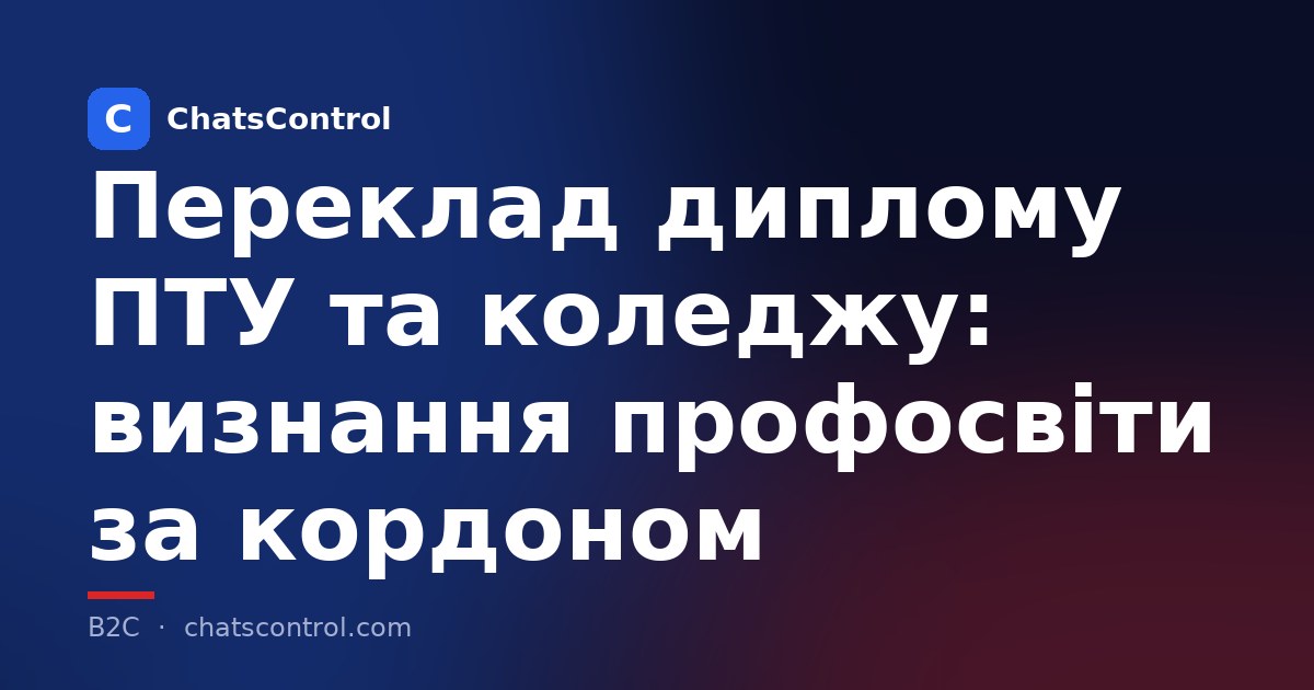 Переклад диплому ПТУ та коледжу: визнання профосвіти за кордоном