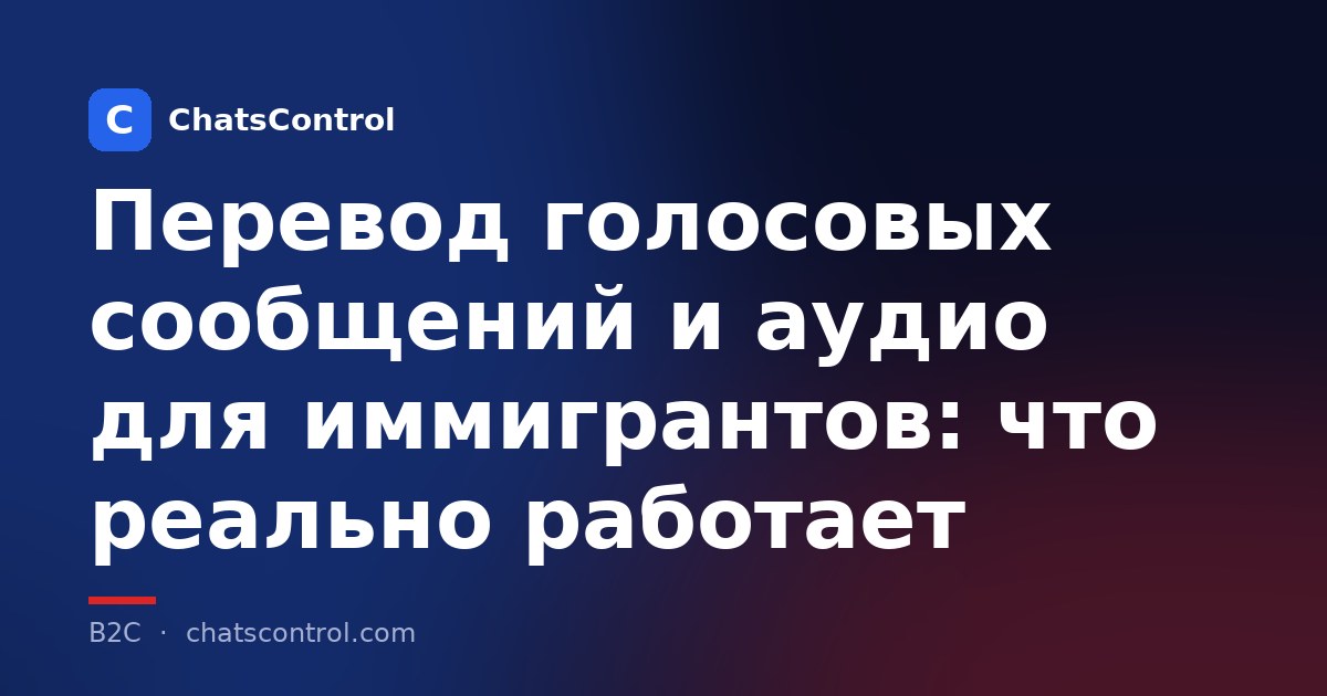 Перевод голосовых сообщений и аудио для иммигрантов: что реально работает