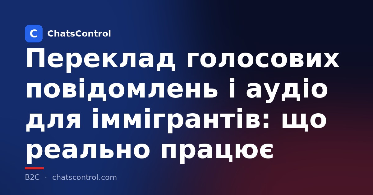 Переклад голосових повідомлень і аудіо для іммігрантів: що реально працює