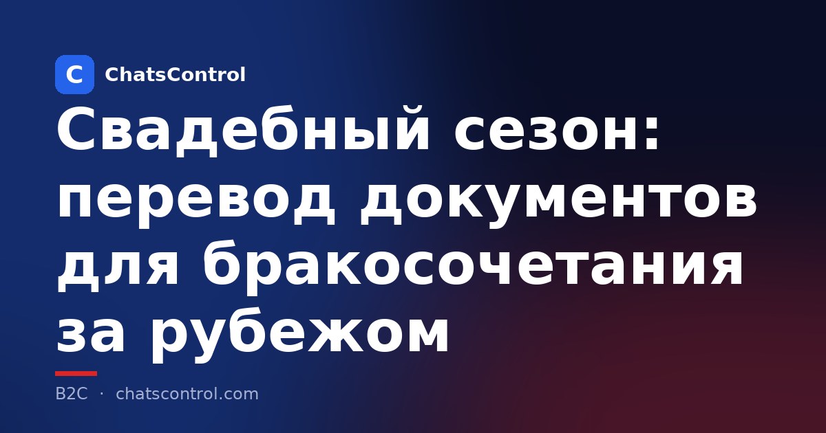 Свадебный сезон: перевод документов для бракосочетания за рубежом