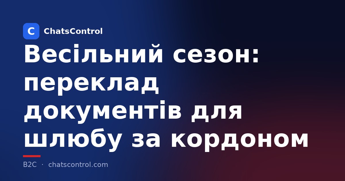 Весільний сезон: переклад документів для шлюбу за кордоном