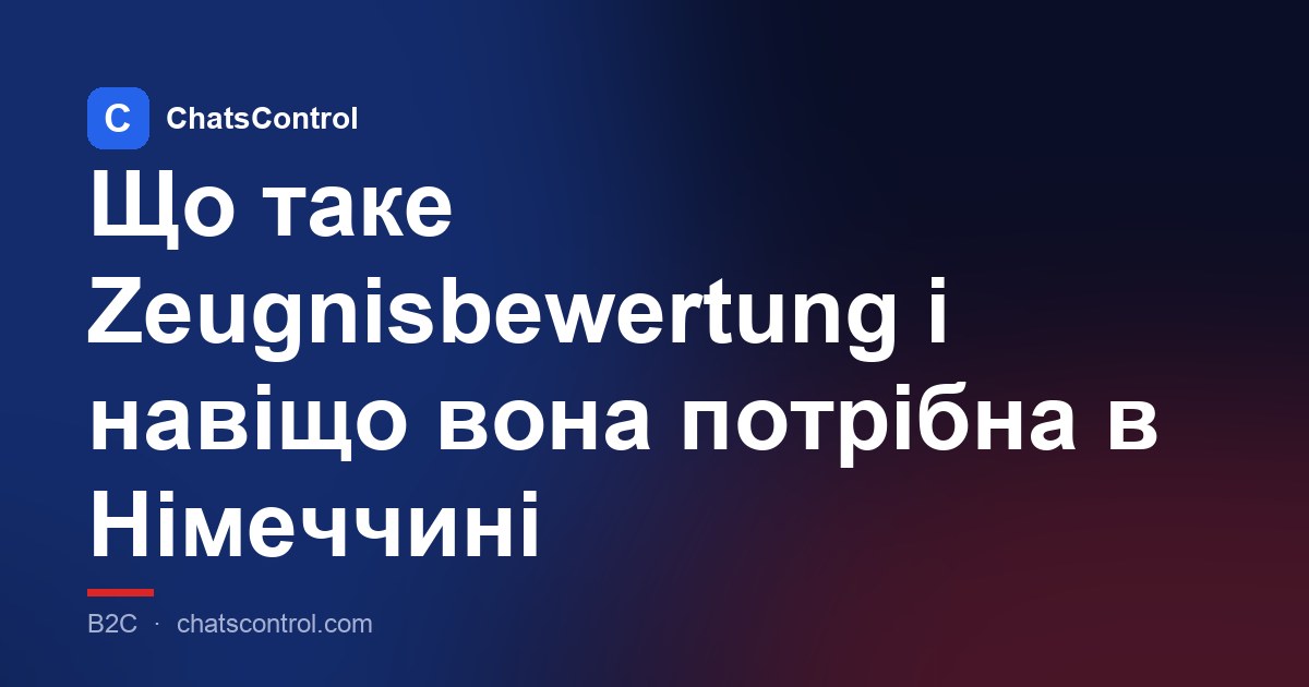 Що таке Zeugnisbewertung і навіщо вона потрібна в Німеччині