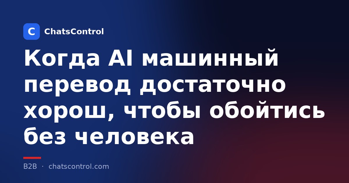 Когда AI машинный перевод достаточно хорош, чтобы обойтись без человека