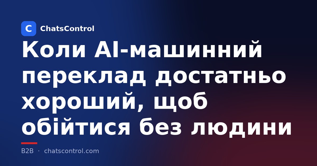 Коли AI-машинний переклад достатньо хороший, щоб обійтися без людини