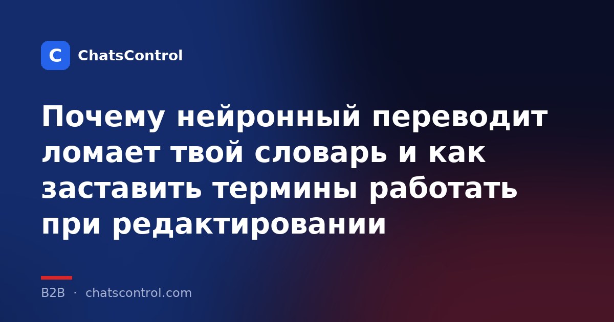 Почему нейронный переводит ломает твой словарь и как заставить термины работать при редактировании