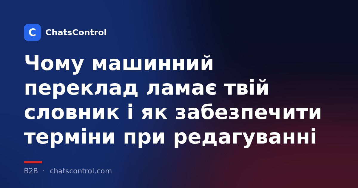Чому машинний переклад ламає твій словник і як забезпечити терміни при редагуванні