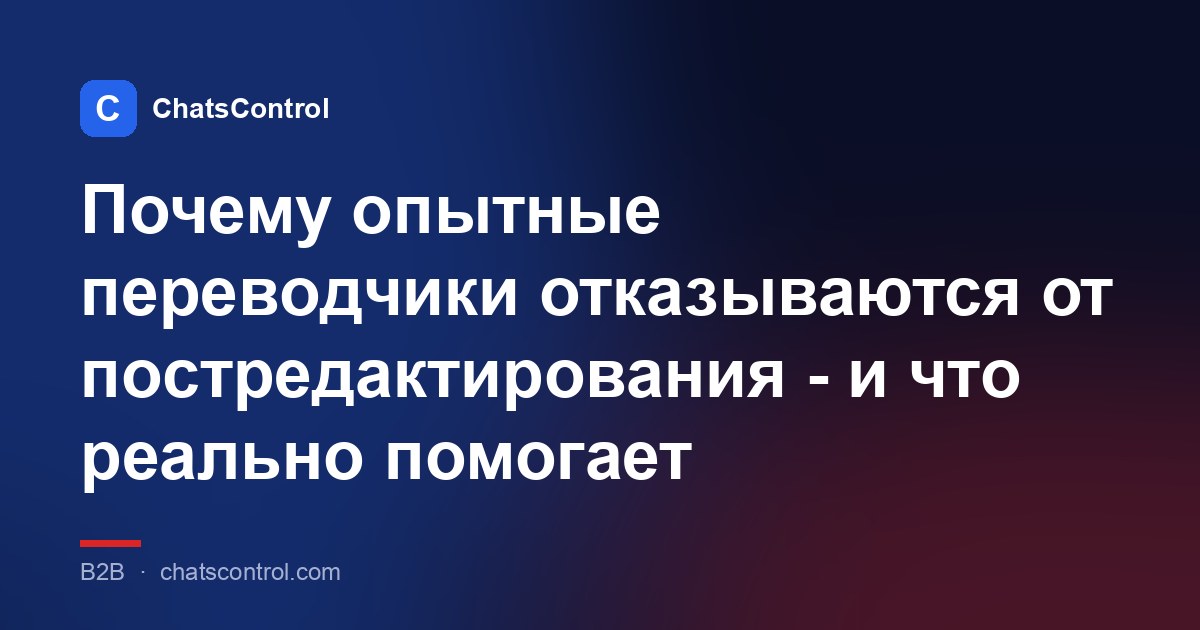 Почему опытные переводчики отказываются от постредактирования - и что реально помогает