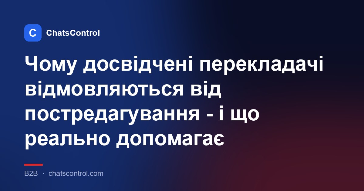 Чому досвідчені перекладачі відмовляються від постредагування - і що реально допомагає