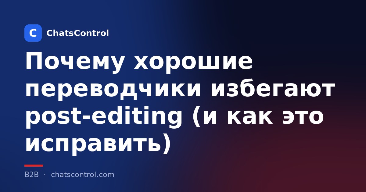 Почему хорошие переводчики избегают post-editing (и как это исправить)