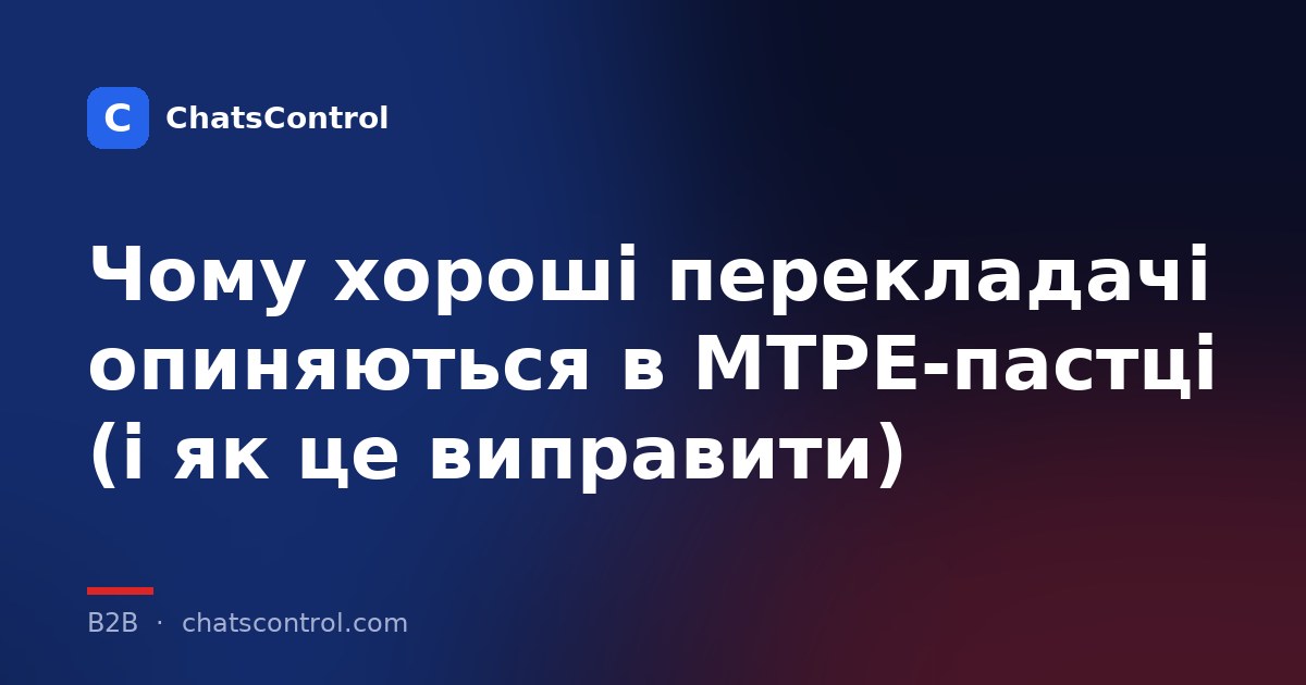 Чому хороші перекладачі опиняються в MTPE-пастці (і як це виправити)