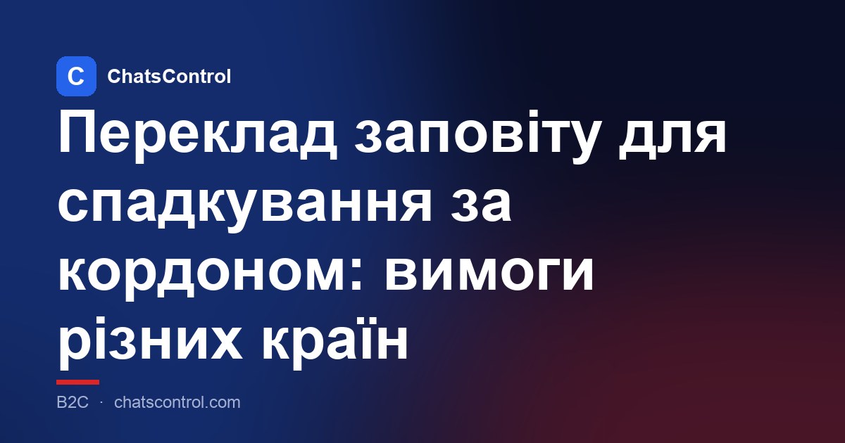 Переклад заповіту для спадкування за кордоном: вимоги різних країн