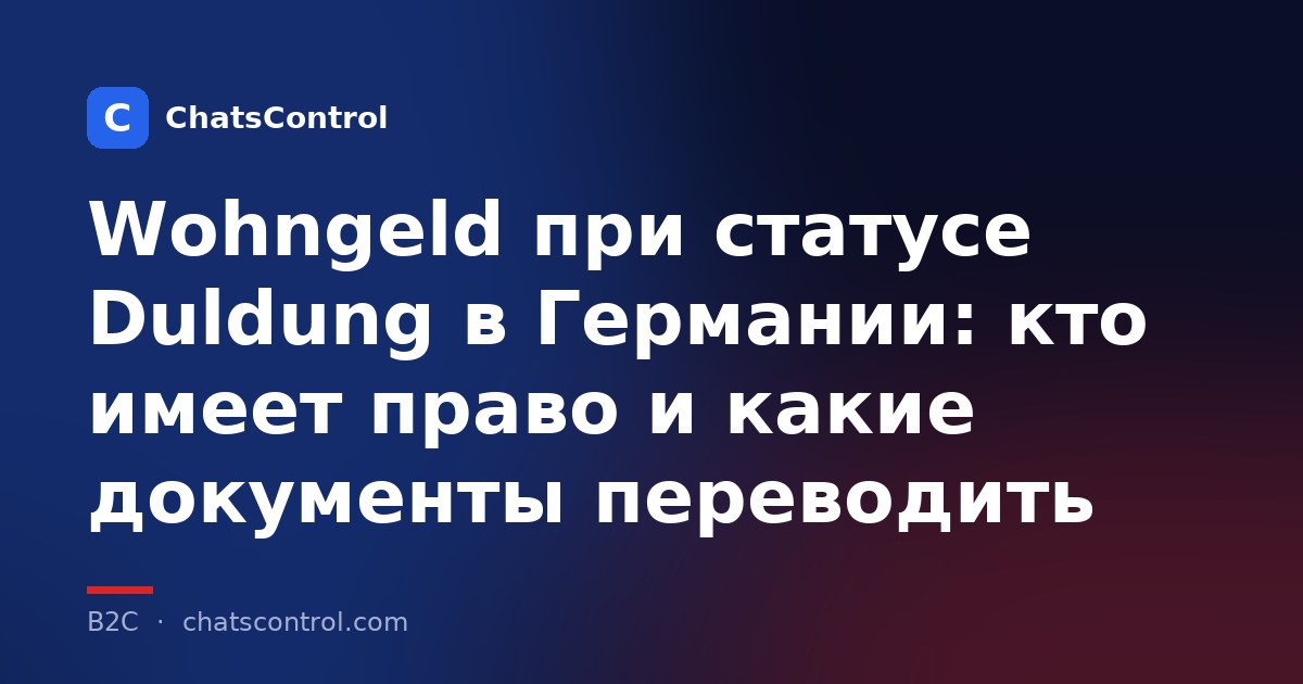 Wohngeld при статусе Duldung в Германии: кто имеет право и какие документы переводить